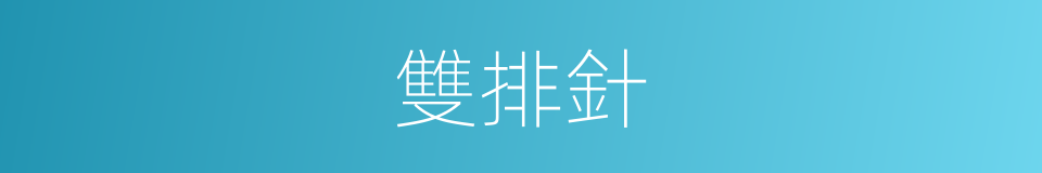 雙排針的同義詞