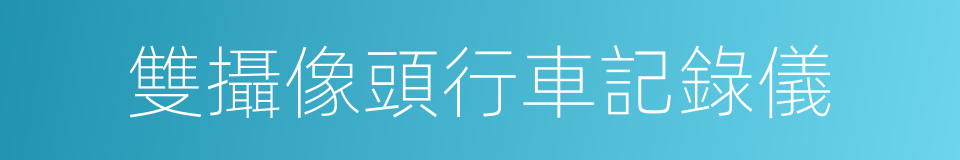 雙攝像頭行車記錄儀的同義詞