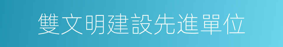 雙文明建設先進單位的同義詞