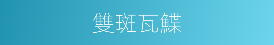 雙斑瓦鰈的同義詞