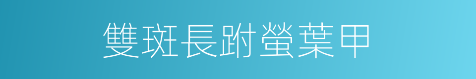 雙斑長跗螢葉甲的同義詞