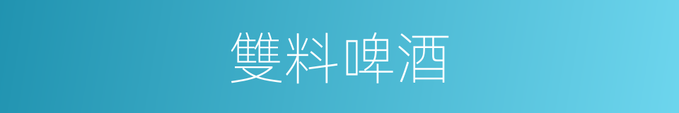 雙料啤酒的同義詞