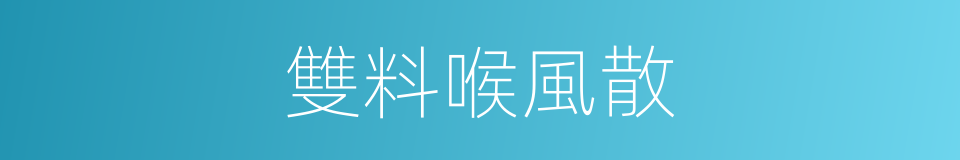 雙料喉風散的同義詞