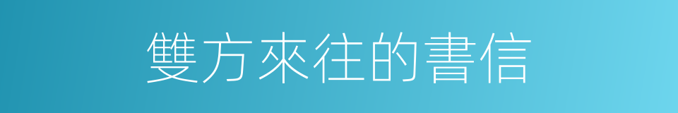 雙方來往的書信的同義詞