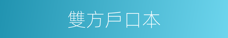 雙方戶口本的同義詞