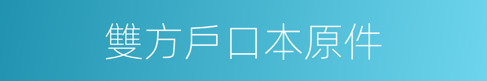 雙方戶口本原件的同義詞