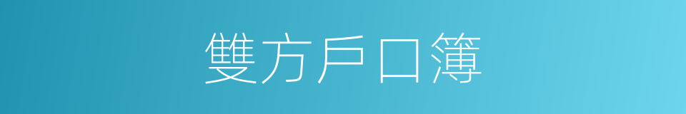 雙方戶口簿的同義詞