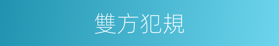 雙方犯規的同義詞