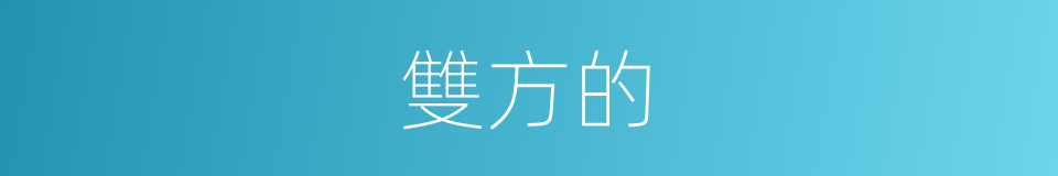 雙方的的同義詞