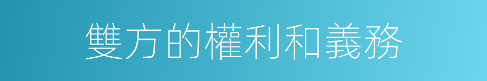 雙方的權利和義務的同義詞