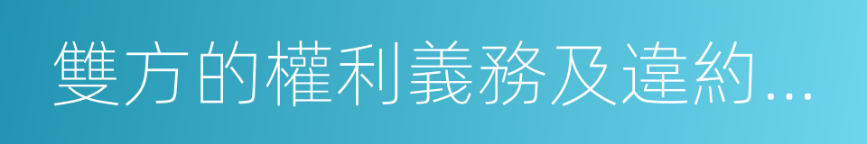 雙方的權利義務及違約責任的同義詞