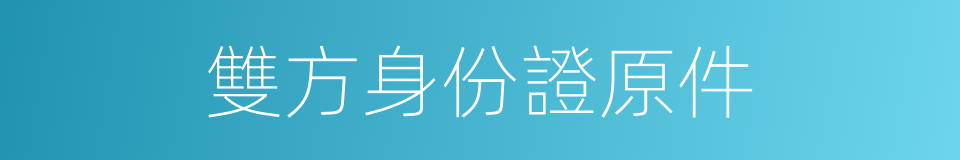 雙方身份證原件的同義詞