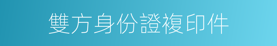 雙方身份證複印件的同義詞