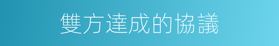 雙方達成的協議的同義詞