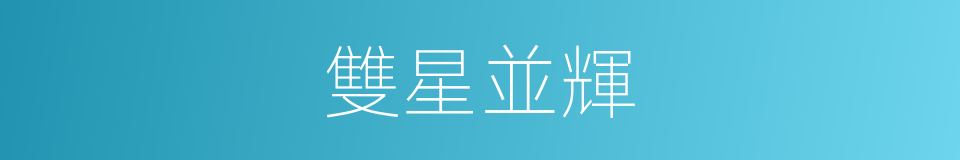 雙星並輝的同義詞