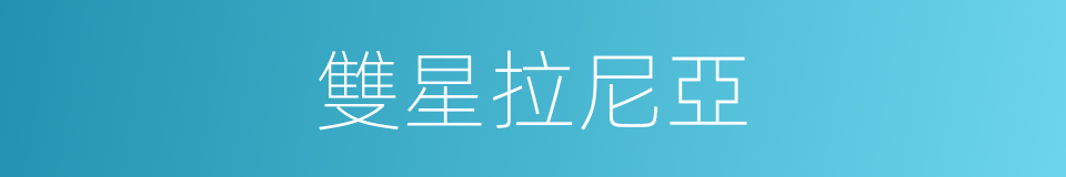 雙星拉尼亞的同義詞