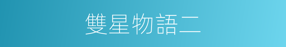 雙星物語二的同義詞