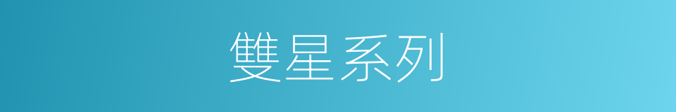 雙星系列的同義詞