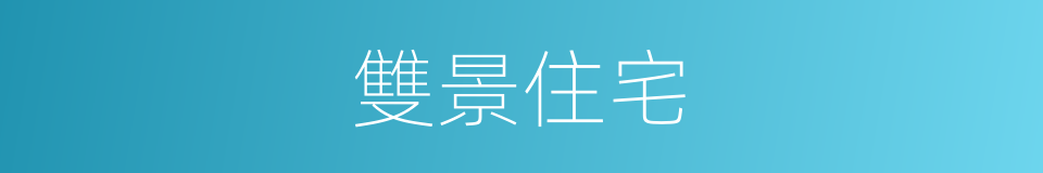 雙景住宅的同義詞