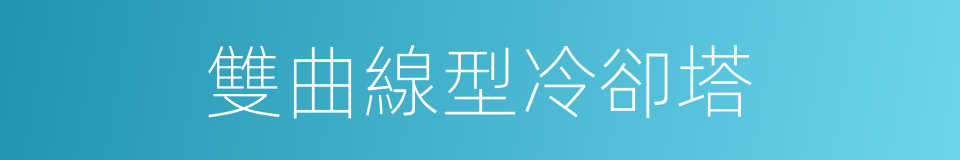 雙曲線型冷卻塔的同義詞