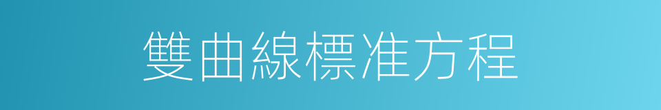雙曲線標准方程的同義詞