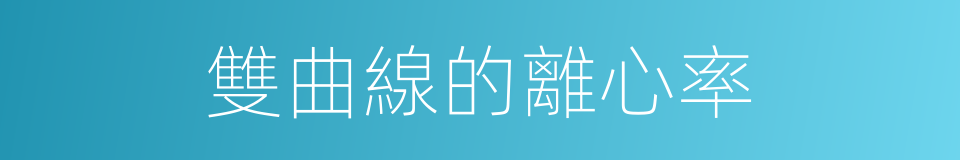 雙曲線的離心率的同義詞