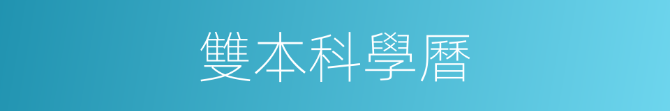 雙本科學曆的同義詞