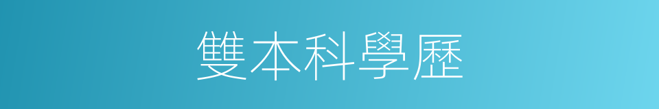 雙本科學歷的同義詞