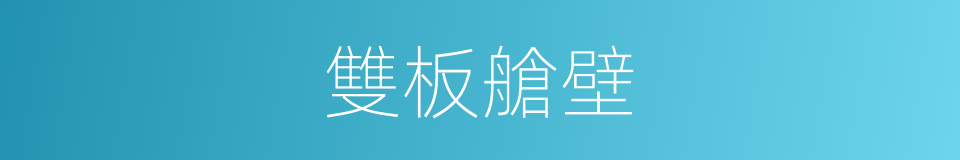 雙板艙壁的同義詞