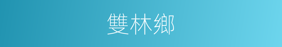 雙林鄉的同義詞