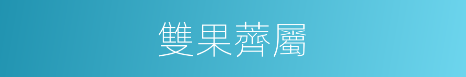 雙果薺屬的同義詞