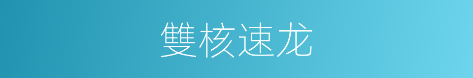雙核速龙的同義詞