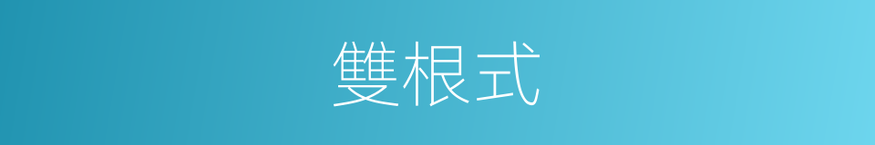雙根式的同義詞