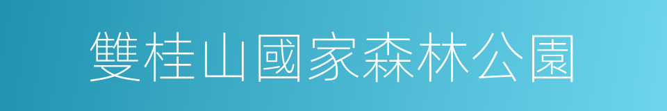 雙桂山國家森林公園的同義詞