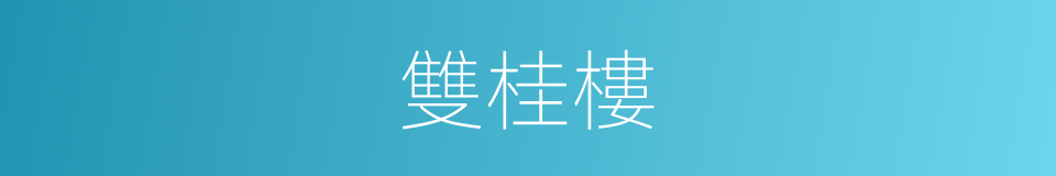 雙桂樓的同義詞
