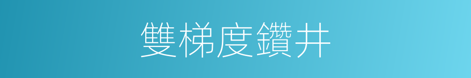 雙梯度鑽井的同義詞