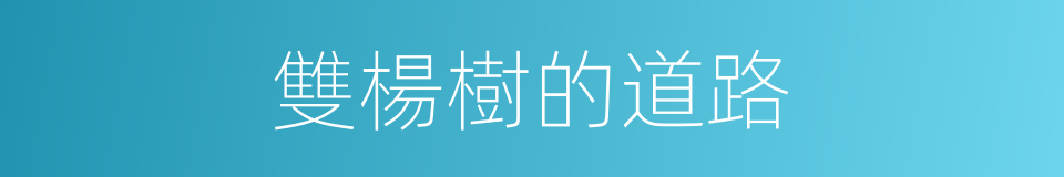 雙楊樹的道路的同義詞