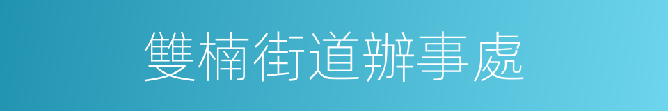 雙楠街道辦事處的同義詞