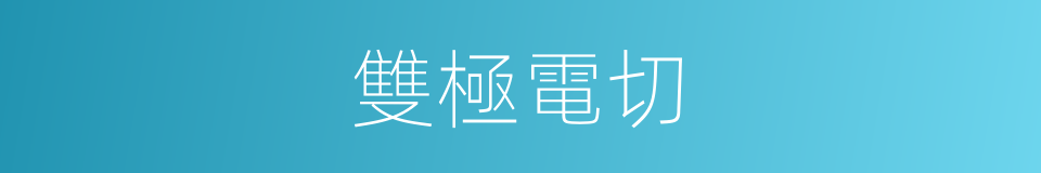 雙極電切的同義詞