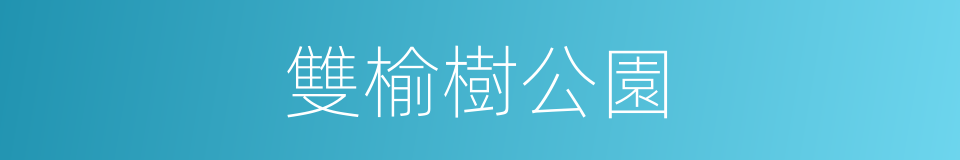 雙榆樹公園的同義詞