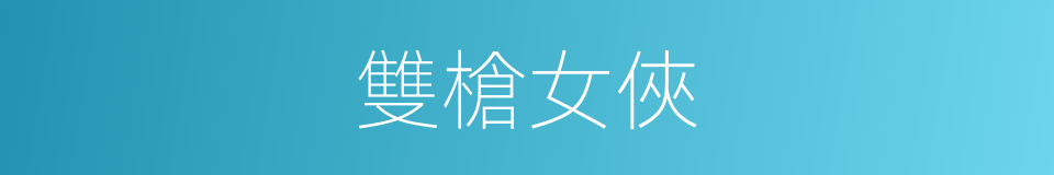 雙槍女俠的同義詞