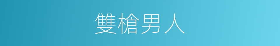 雙槍男人的同義詞