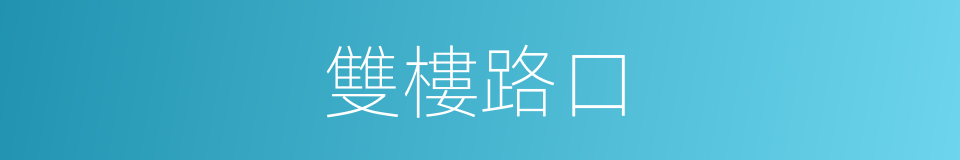 雙樓路口的同義詞