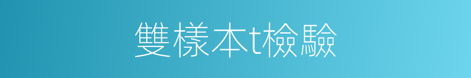 雙樣本t檢驗的同義詞