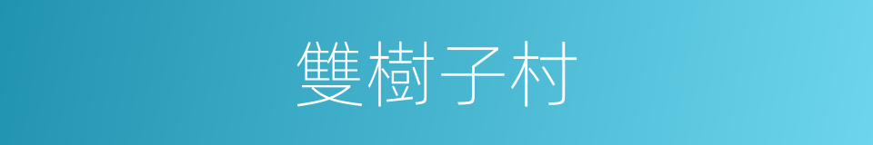 雙樹子村的同義詞