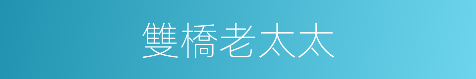 雙橋老太太的同義詞