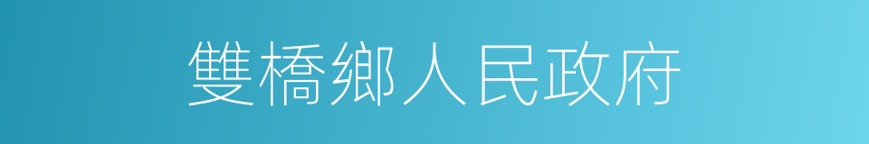 雙橋鄉人民政府的同義詞