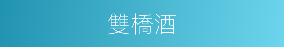 雙橋酒的同義詞