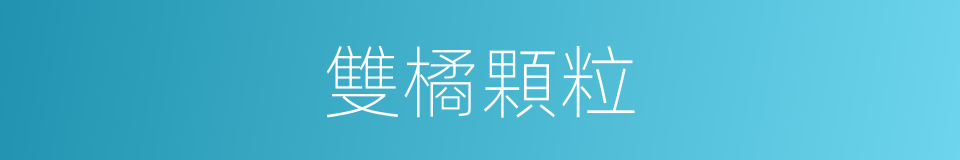 雙橘顆粒的同義詞
