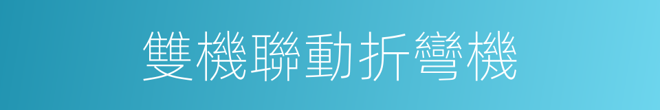 雙機聯動折彎機的同義詞